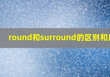 round和surround的区别和用法