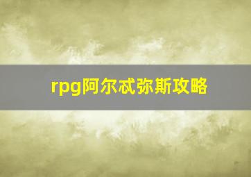 rpg阿尔忒弥斯攻略