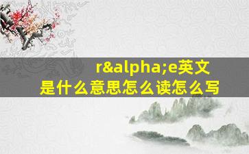 rαe英文是什么意思怎么读怎么写