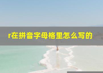 r在拼音字母格里怎么写的