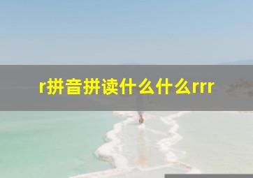 r拼音拼读什么什么rrr