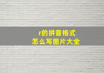 r的拼音格式怎么写图片大全