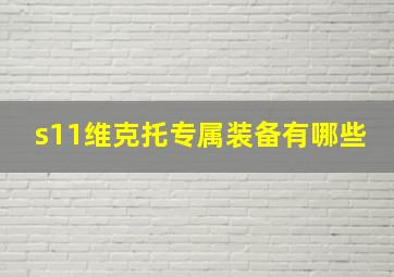 s11维克托专属装备有哪些