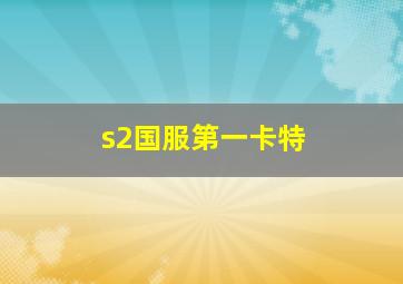 s2国服第一卡特