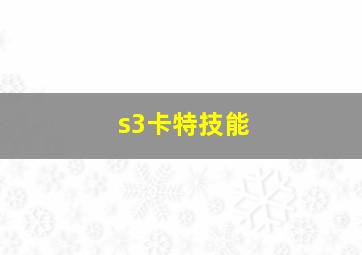 s3卡特技能