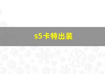 s5卡特出装