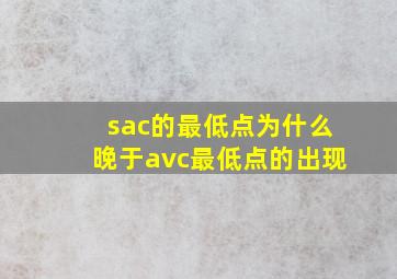 sac的最低点为什么晚于avc最低点的出现