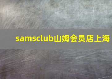 samsclub山姆会员店上海