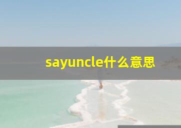 sayuncle什么意思