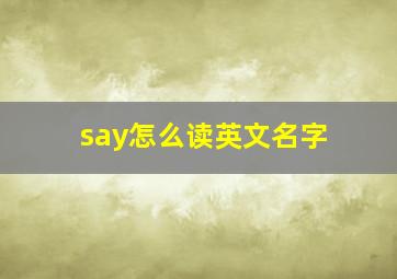 say怎么读英文名字