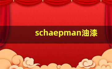 schaepman油漆