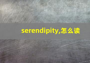 serendipity,怎么读