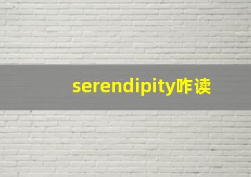 serendipity咋读