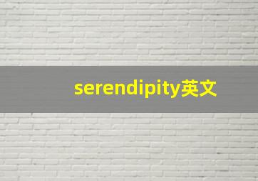 serendipity英文