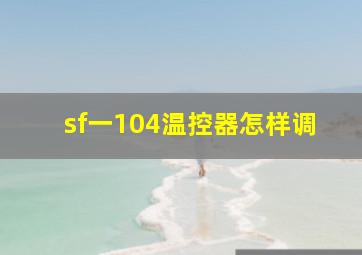 sf一104温控器怎样调