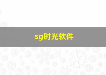 sg时光软件