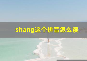 shang这个拼音怎么读