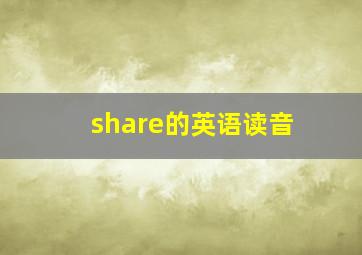 share的英语读音