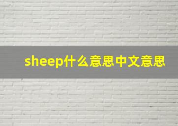 sheep什么意思中文意思