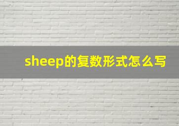 sheep的复数形式怎么写