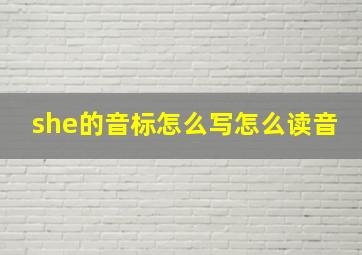 she的音标怎么写怎么读音