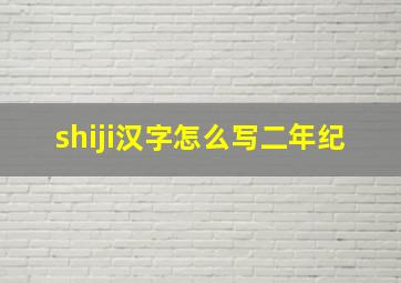 shiji汉字怎么写二年纪