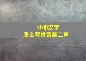 shiji汉字怎么写拼音第二声