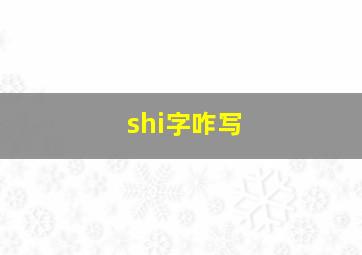 shi字咋写