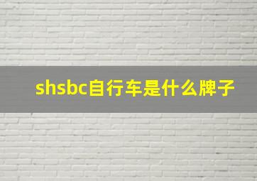 shsbc自行车是什么牌子