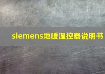 siemens地暖温控器说明书