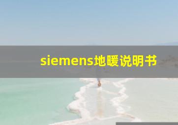 siemens地暖说明书