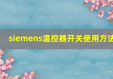 siemens温控器开关使用方法