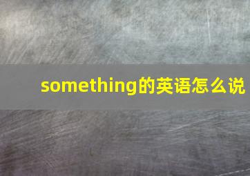 something的英语怎么说