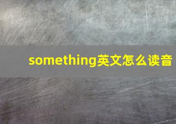 something英文怎么读音