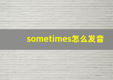 sometimes怎么发音