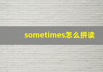 sometimes怎么拼读