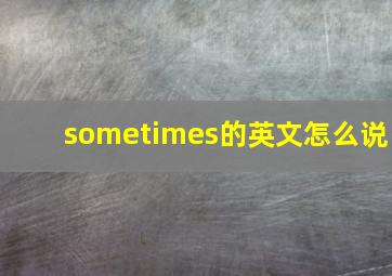 sometimes的英文怎么说