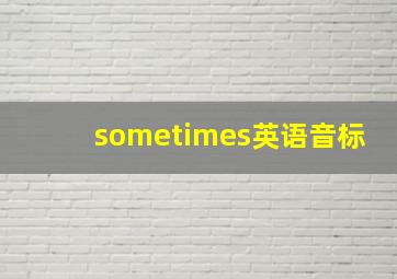 sometimes英语音标