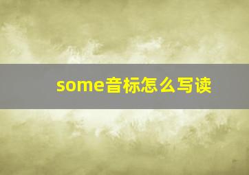 some音标怎么写读