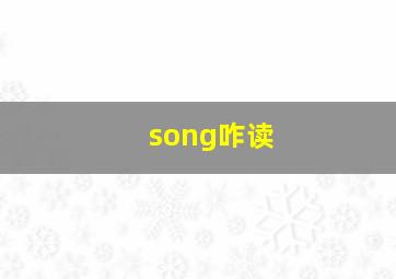 song咋读