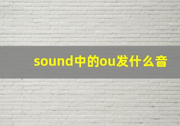 sound中的ou发什么音