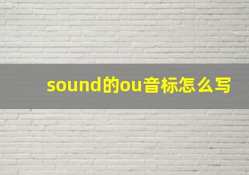 sound的ou音标怎么写