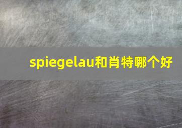 spiegelau和肖特哪个好