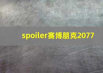 spoiler赛博朋克2077