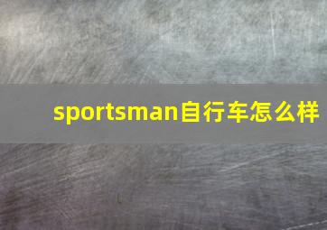 sportsman自行车怎么样