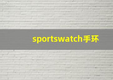 sportswatch手环