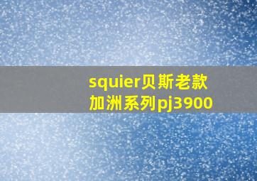 squier贝斯老款加洲系列pj3900