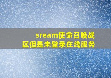 sream使命召唤战区但是未登录在线服务