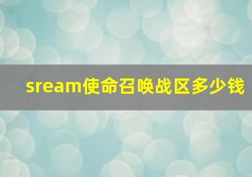 sream使命召唤战区多少钱