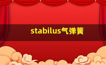 stabilus气弹簧